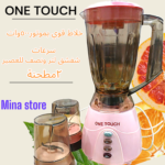 خلاط one touch بموتور500وات سرعات